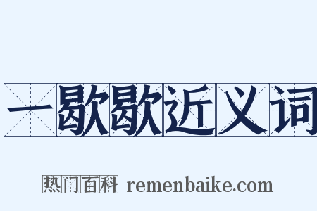 一歇歇近义词是什么意思的图片